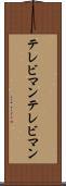 テレビマン Scroll
