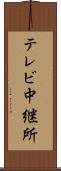 テレビ中継所 Scroll