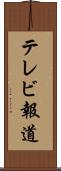 テレビ報道 Scroll