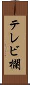 テレビ欄 Scroll