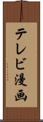 テレビ漫画 Scroll