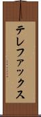 テレファックス Scroll