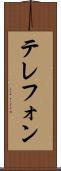テレフォン Scroll