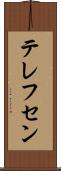 テレフセン Scroll
