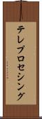 テレプロセシング Scroll