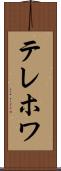 テレホワ Scroll