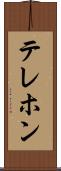 テレホン Scroll