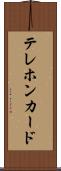 テレホン・カード Scroll