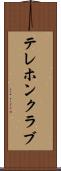 テレホンクラブ Scroll