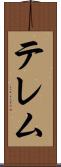 テレム Scroll