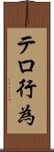テロ行為 Scroll