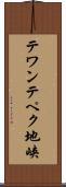 テワンテペク地峡 Scroll