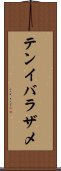 テンイバラザメ Scroll