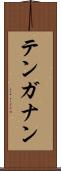 テンガナン Scroll