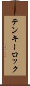 テンキーロック Scroll