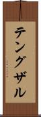 テングザル Scroll