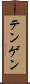 テンゲン Scroll
