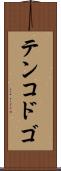 テンコドゴ Scroll