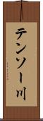 テンソー川 Scroll