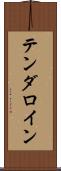 テンダロイン Scroll