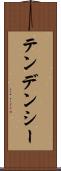 テンデンシー Scroll