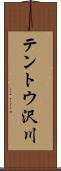 テントウ沢川 Scroll