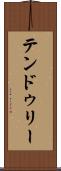 テンドゥリー Scroll