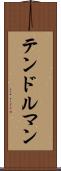 テンドルマン Scroll