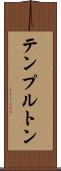 テンプルトン Scroll