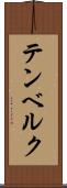 テンベルク Scroll
