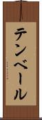 テンベール Scroll