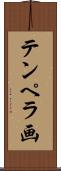 テンペラ画 Scroll