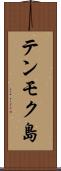 テンモク島 Scroll