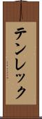 テンレック Scroll