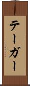 テーガー Scroll