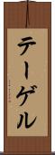 テーゲル Scroll