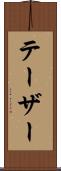テーザー Scroll