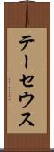 テーセウス Scroll