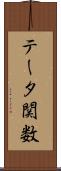 テータ関数 Scroll