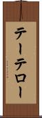 テーテロー Scroll