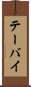 テーバイ Scroll