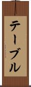 テーブル Scroll