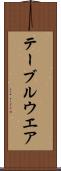 テーブルウエア Scroll