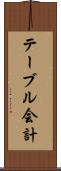 テーブル会計 Scroll