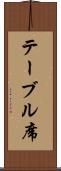 テーブル席 Scroll