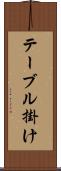 テーブル掛け Scroll