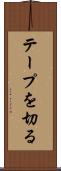 テープを切る Scroll