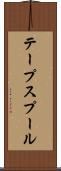 テープスプール Scroll