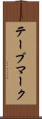 テープマーク Scroll