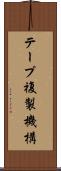 テープ複製機構 Scroll